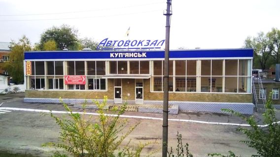 Куп’янська АС